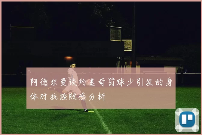 阿德尔曼谈约基奇罚球少引发的身体对抗挫败感分析
