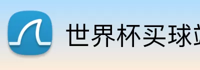世界杯买球站 Logo